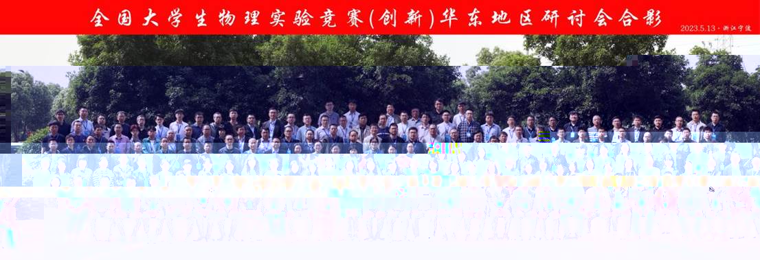 2023全國大學生物理實驗競賽（創新）華東地區研讨會 合影